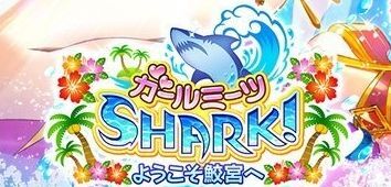 白猫夏休みイベントガールミーツシャーク最新情報