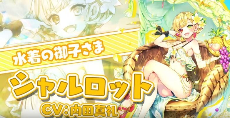 夏シャルロット