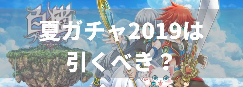 夏ガチャ2019