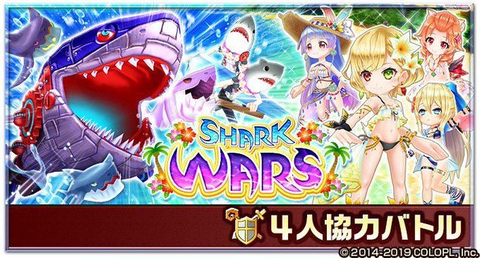 シャークウォーズ協力クエスト