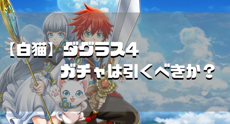白猫プロジェクトダグラス4ガチャは引くべきか？
