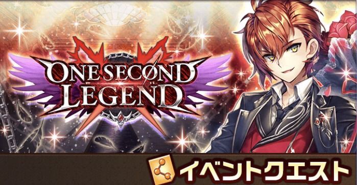 ワンセカンドレジェンド