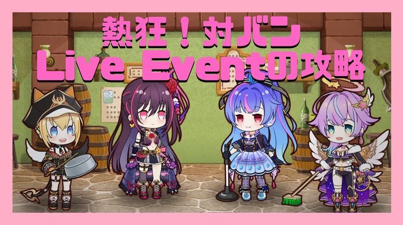 ブルーミングブレイズ協力バトル熱狂!対バンライブイベント