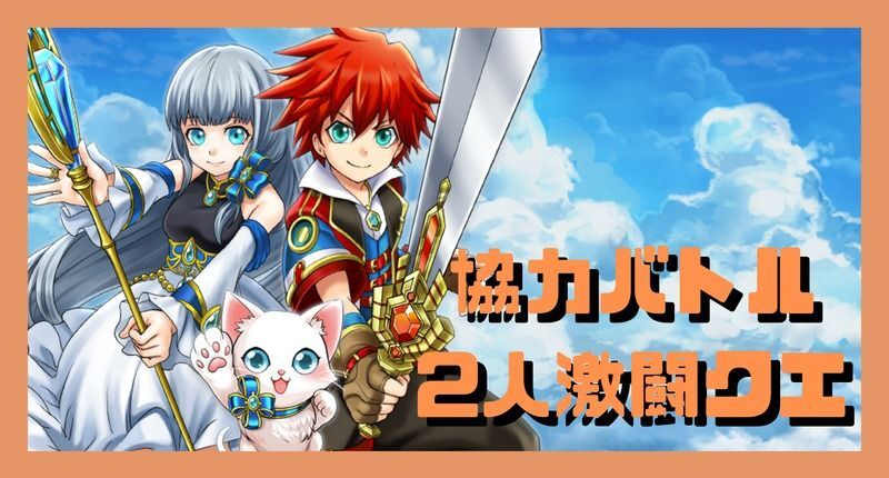 協力バトル2人激闘クエスト