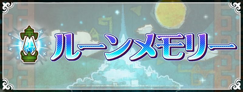 白猫プロジェクトルーンメモリー一覧表まとめページ