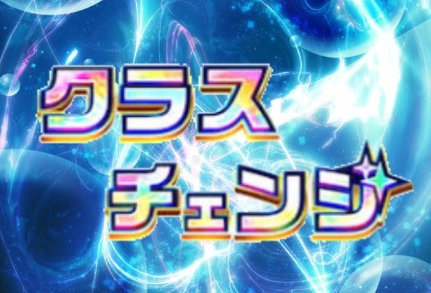 クラスチェンジ一覧