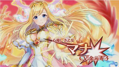 モンスト版マナ