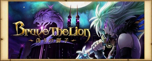 白猫 ダグラス2 Brave The Lion 偽りの獅子 攻略情報まとめ ブレイブザライオン2 白猫攻略wiki Gamerch