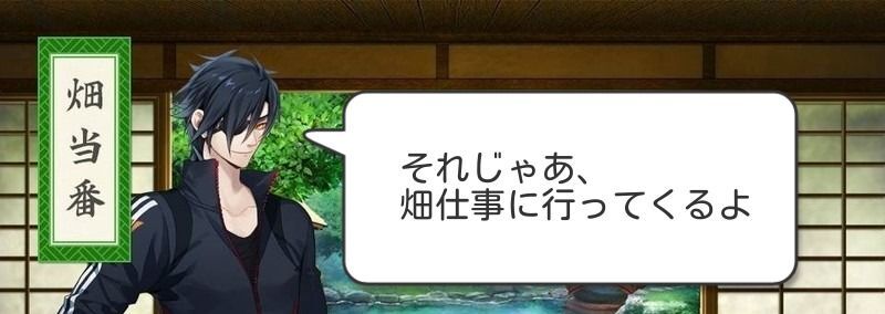 内番の畑当番画像