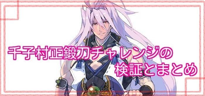 千子村正(せんごむらまさ)の優良鍛刀レシピ検証まとめ