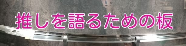 推しを語るための板