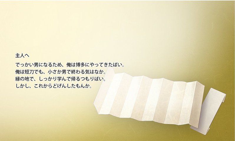 博多藤四郎の手紙1通目