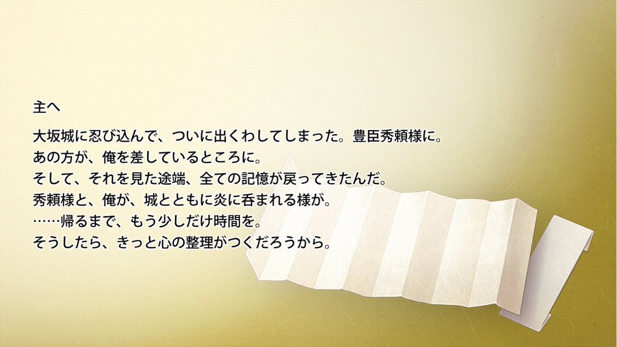 鯰尾藤四郎の手紙3通目