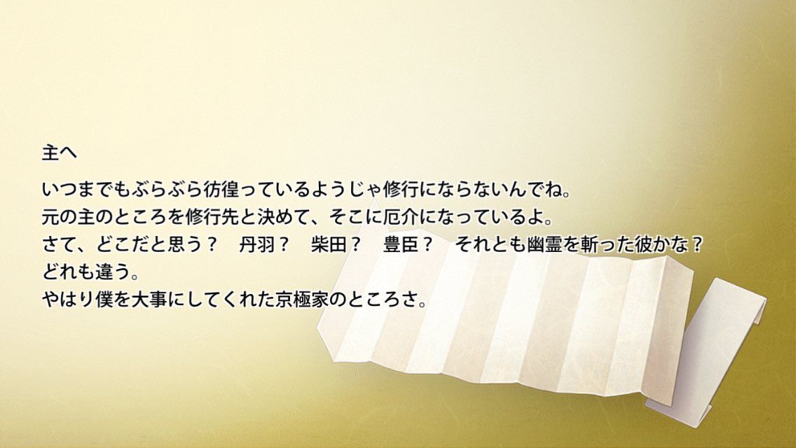 にっかり青江の手紙2通目