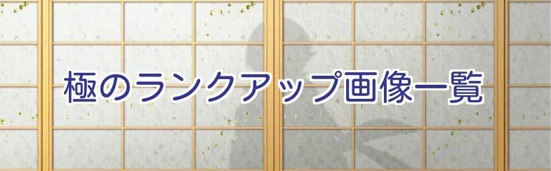 ランクアップ-極- 画像一覧