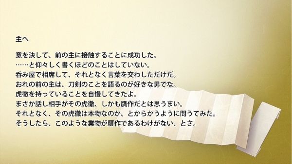 長曽祢虎徹の手紙2通目