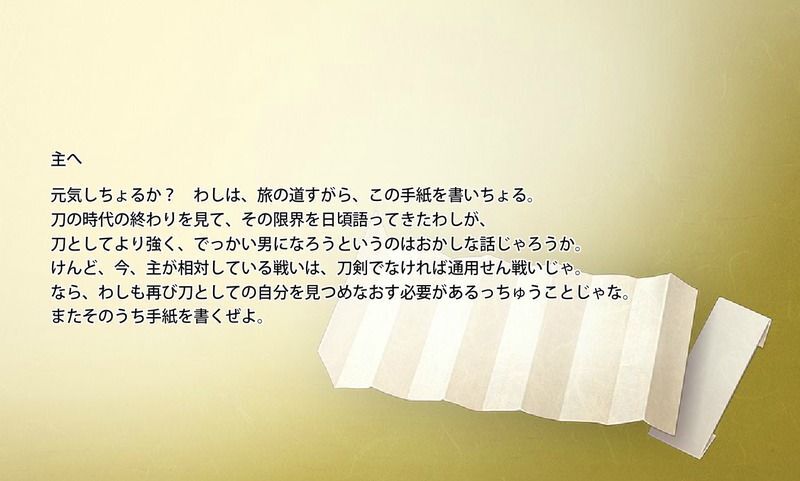 陸奥守吉行の手紙1通目