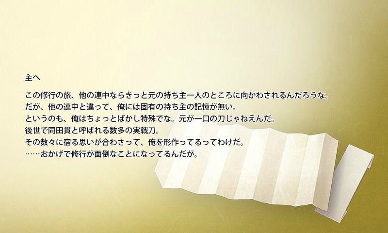 同田貫正国の手紙2通目
