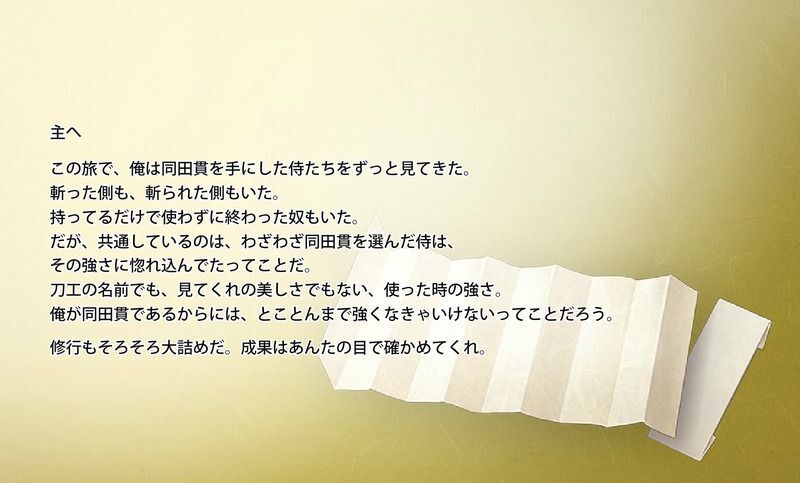 同田貫正国の手紙3通目