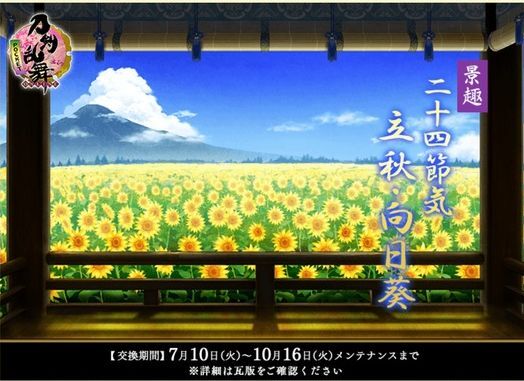 二十四節季 立秋・向日葵