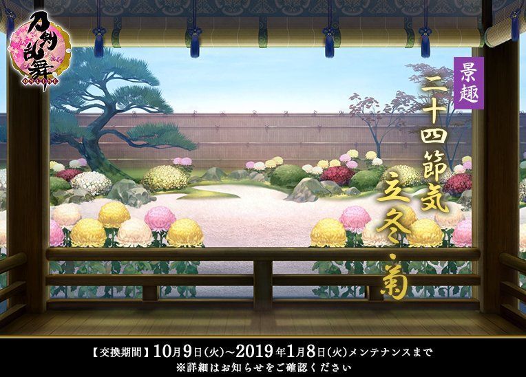 二十四節季 立冬・菊