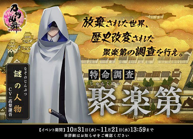 特命調査 聚楽第