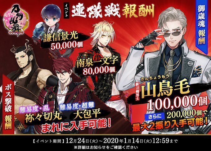 【刀剣乱舞】「連隊戦 山鳥毛」開催【とうらぶ】