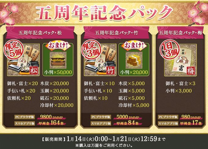 五周年記念パック販売