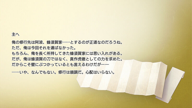 蜂須賀虎徹の手紙2通目