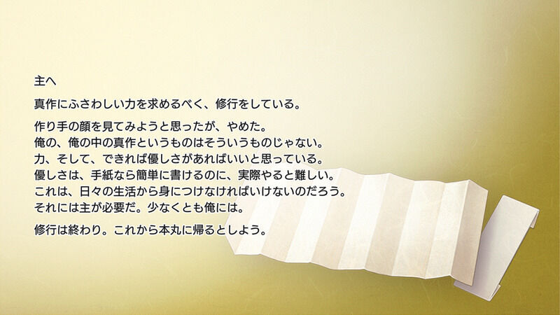 蜂須賀虎徹の手紙3通目