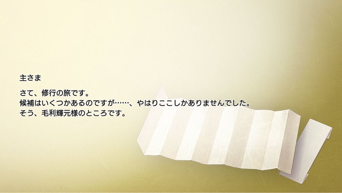 毛利藤四郎の手紙一通目