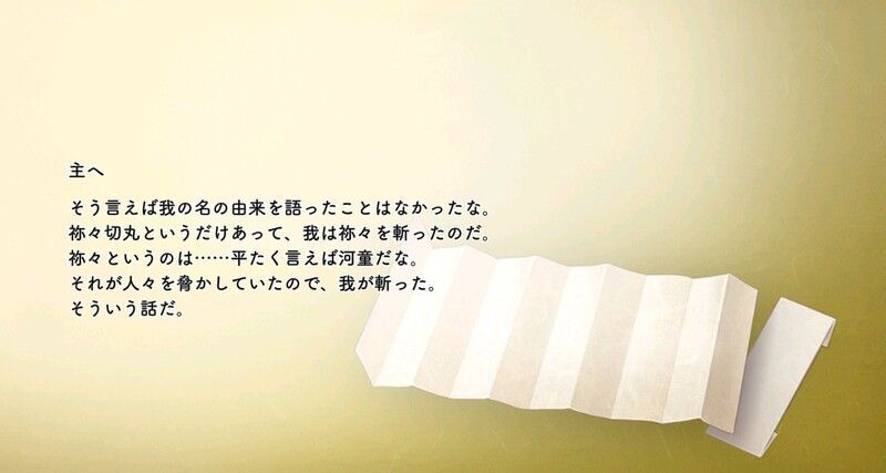 祢々切丸の手紙2通目