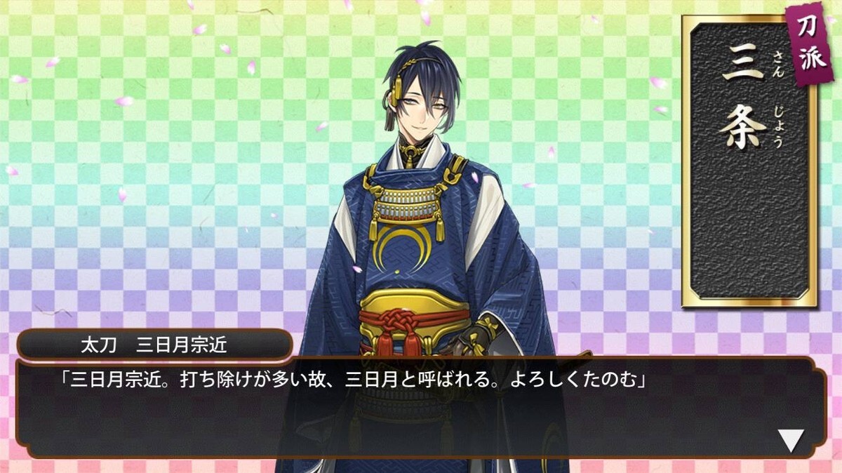 刀剣乱舞】三日月宗近（太刀）の紹介と黄金レシピ【とうらぶ