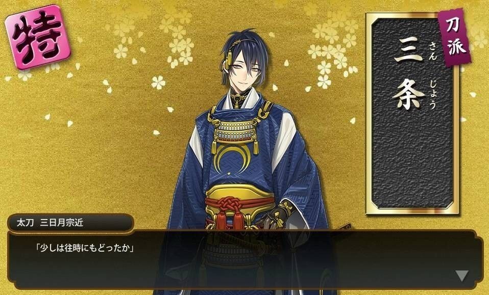 刀剣乱舞】三日月宗近（太刀）の紹介と黄金レシピ【とうらぶ