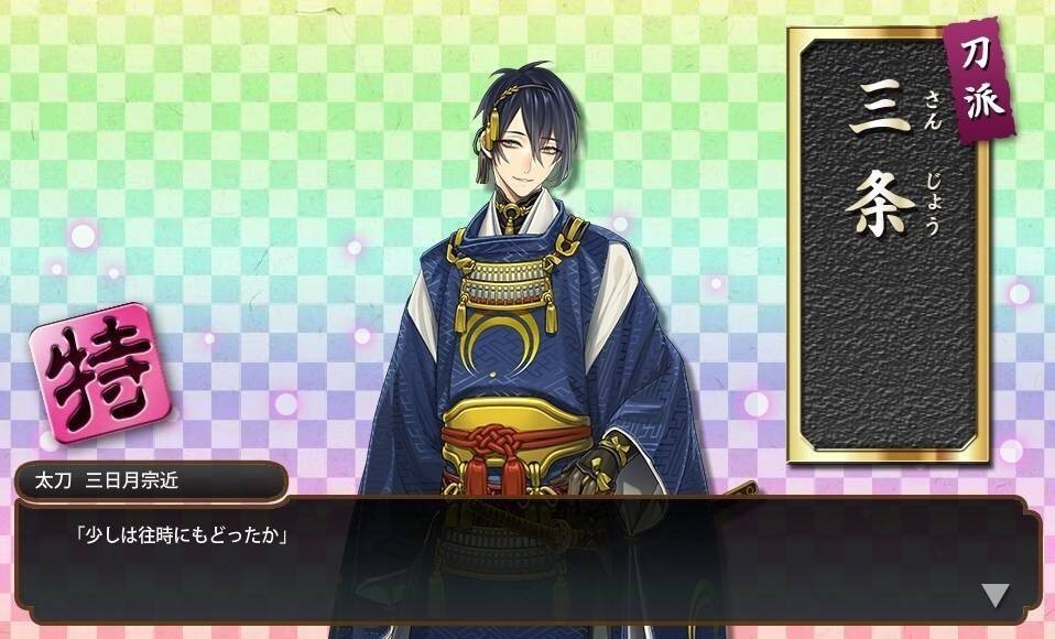 刀剣乱舞】三日月宗近（太刀）の紹介と黄金レシピ【とうらぶ】 - 刀剣