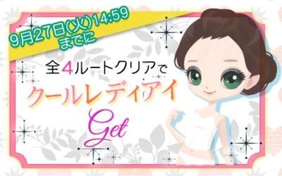 早期クリア特典「クールレディアイ」