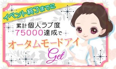 累計個人ラブ度特典「オータムモードアイ」