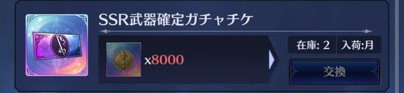 武器確定ガチャチケ