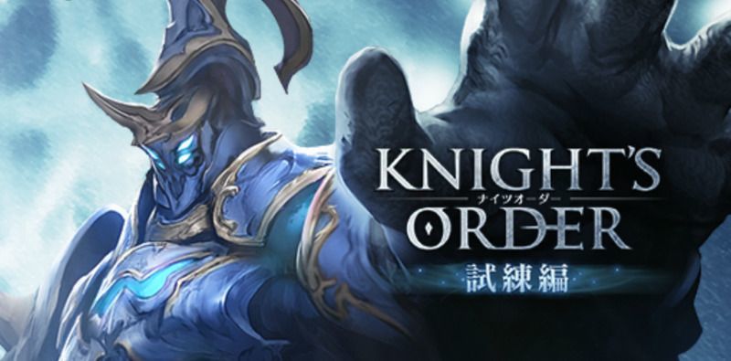 ナイツオーダー画像