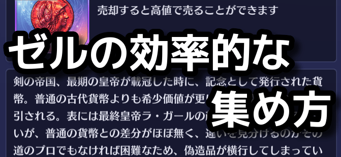 ゼルの効率的集め方バナー