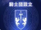 騎士団設立画面
