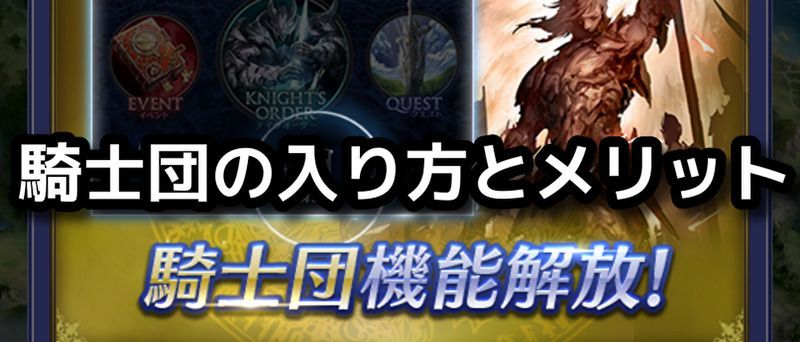 騎士団の入り方メリットバナー