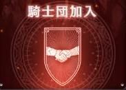 騎士団に入団画像