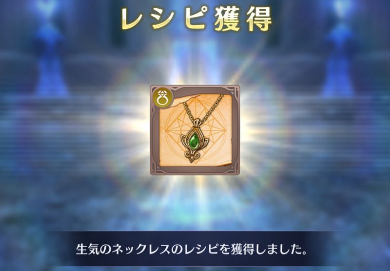 レシピ獲得画像