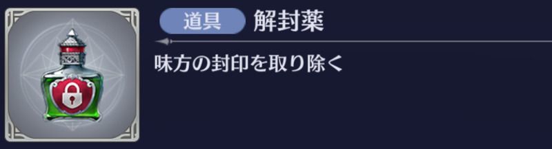 アイテム解封薬