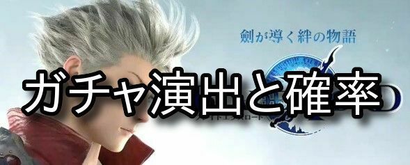 ガチャ演出と確率バナー