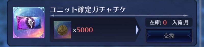 ユニット確定チケット