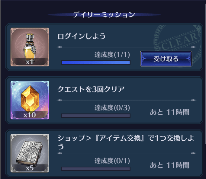 デイリーミッション