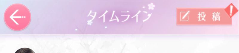 タイムライン投稿