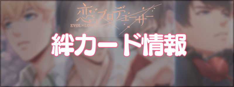 絆カード情報